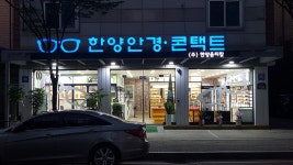 한양안경콘택트