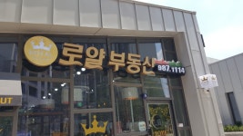 로얄공인중개사사무소