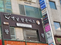 30센치옛날수제왕돈까스