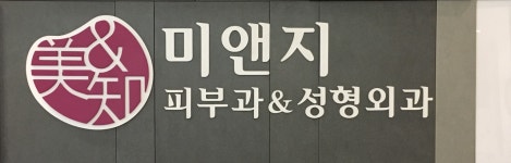 미앤지의원