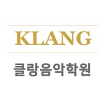 클랑음악학원1관