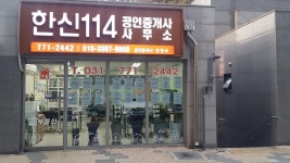 한신114공인중개사사무소