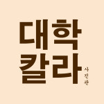 대학칼라 사진관