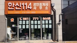 한신114공인중개사사무소