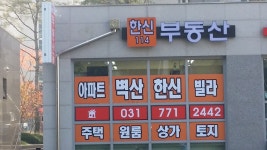 한신114공인중개사사무소
