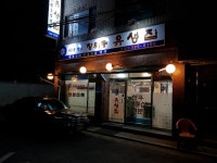 장위동유성집 은평점