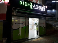 미라클스크린골프