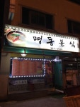 명동분식