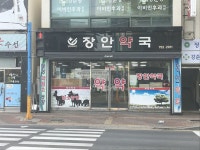 장안약국