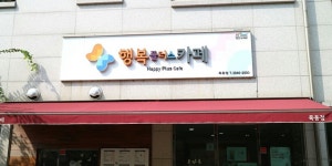 행복플러스가게 목동점