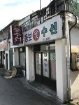동보옷수선