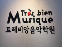 트레비앙음악학원