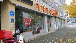 가나약국