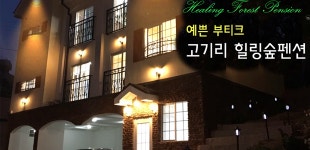 고기리 힐링숲펜션