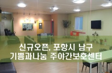 기쁨과나눔 주야간보호센터