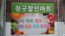 나들가게 청구할인마트