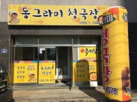 동그라미청국장 시청점