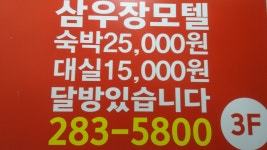 삼우장모텔