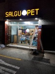 살구펫