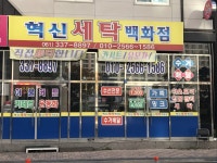 혁신세탁백화점