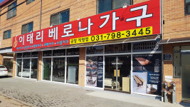 이태리베로나가구