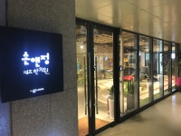 손앤정한의원