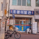 조광이발관