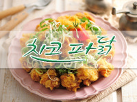 치코파닭