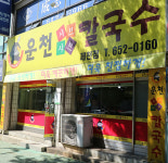 운천샤브샤브칼국수 제천점