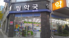 필약국