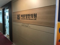 바른정한의원 답십리