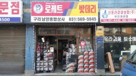 로케트밧데리 구리남양종합상사
