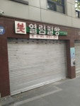 열림필방