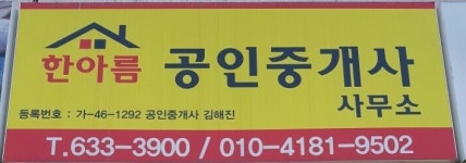 한아름공인중개사사무소