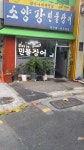 소양강민물장어
