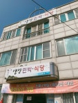 생일민박식당