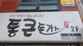 통큰돈가스