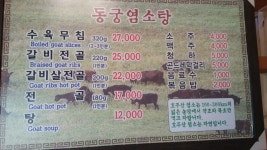 동궁염소탕