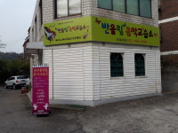 반올림음악교습소