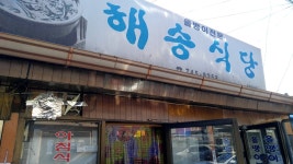 해송식당