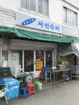 육림고개서민슈퍼