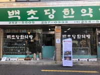 백초당한약방