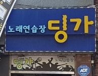 노래연습장 딩가