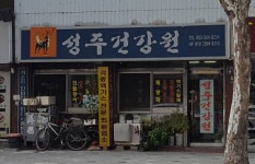 성주건강원