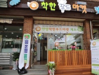 안양착한푸드마켓 1호점