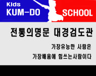 키즈대경검도관