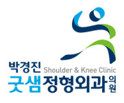 박경진굿샘정형외과의원