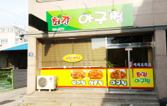 최강아구찜 본점