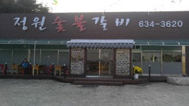 정원숯불갈비