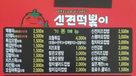 신전떡볶이 신불당점